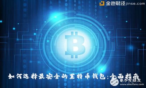 如何选择最安全的莱特币钱包：全面指南