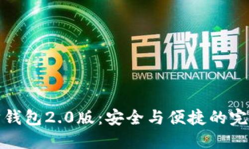 以太坊钱包2.0版：安全与便捷的完美结合