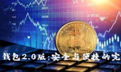 以太坊钱包2.0版：安全与便捷的完美结合