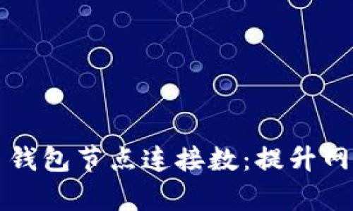 如何有效增加比特币钱包节点连接数：提升网络稳定性的最佳实践