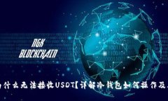 冷钱包为什么无法接收U
