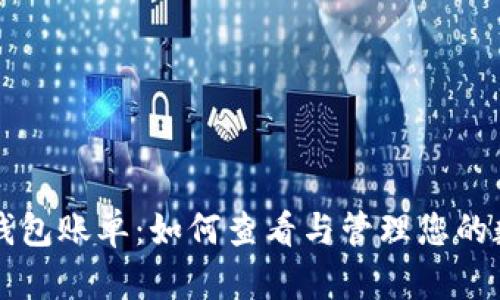 比特币钱包账单：如何查看与管理您的数字资产