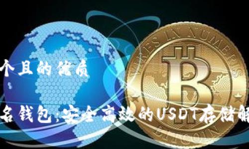 思考一个且的优质

火币匿名钱包：安全高效的USDT存储解决方案
