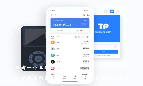 思考一个且的优质

火币匿名钱包：安全高效的USDT存储解决方案