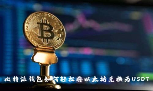 比特派钱包如何轻松将以太坊兑换为USDT
