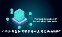 比特派钱包如何轻松将以太坊兑换为USDT