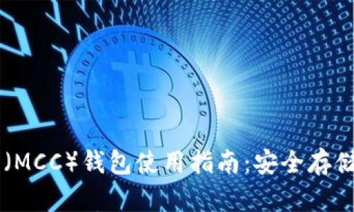行云币（MCC）钱包使用指南：安全存储与交易