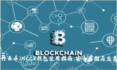 行云币（MCC）钱包使用指南：安全存储与交易