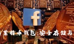 比特币与莱特币钱包：安全存储与使用指南