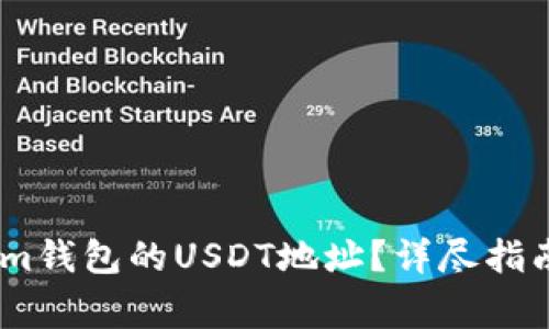 如何获取Token.im钱包的USDT地址？详尽指南与常见问题解答