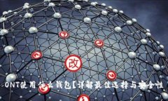 ONT使用什么钱包？详解最
