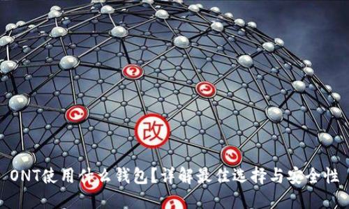 ONT使用什么钱包？详解最佳选择与安全性