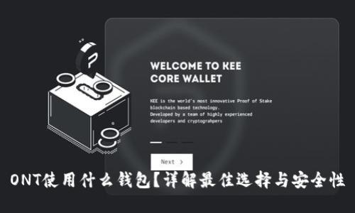 ONT使用什么钱包？详解最佳选择与安全性