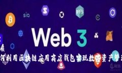 优质如何利用区块链应用商店钱包实现数字资产