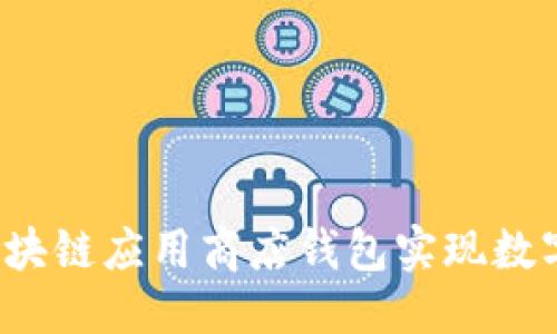 优质
如何利用区块链应用商店钱包实现数字资产管理？