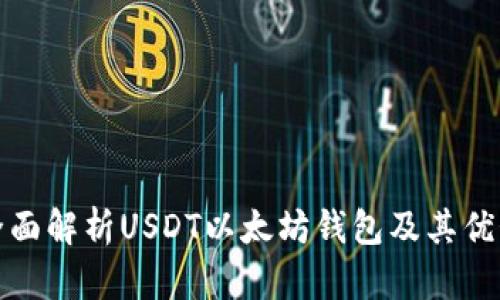 全面解析USDT以太坊钱包及其优势