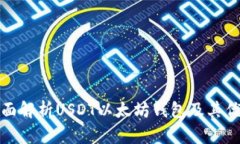 全面解析USDT以太坊钱包及