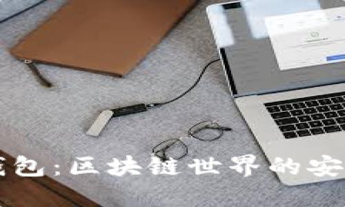 cobo钱包：区块链世界的安全入口