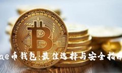 ae币钱包：最佳选择与安全