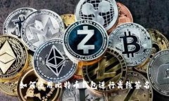 如何使用比特币钱包进行离线签名