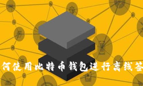 如何使用比特币钱包进行离线签名