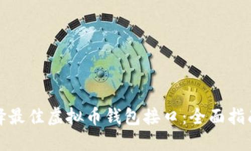 如何选择最佳虚拟币钱包接口：全面指南与评测