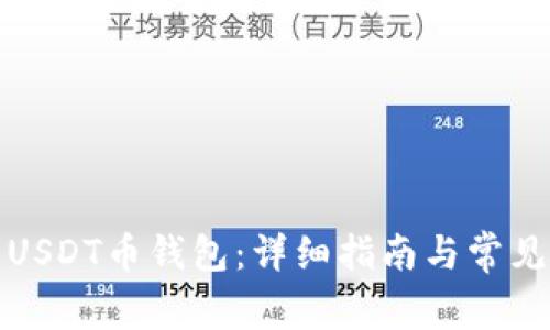 如何下载USDT币钱包：详细指南与常见问题解答