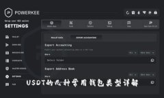 USDT的几种常用钱包类型详解