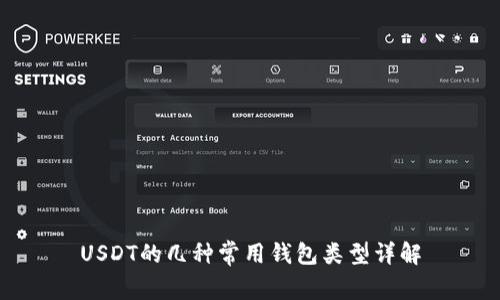 USDT的几种常用钱包类型详解