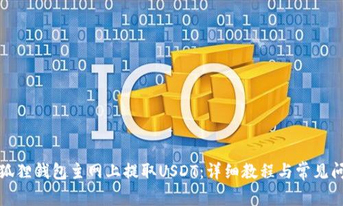 如何在狐狸钱包主网上提取USDT：详细教程与常见问题解答