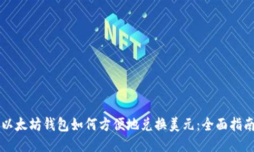 以太坊钱包如何方便地兑换美元：全面指南