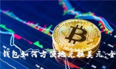 以太坊钱包如何方便地兑换美元：全面指南