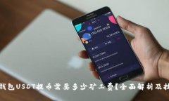 : 钱包USDT提币需要多少矿工费？全面解析及技巧