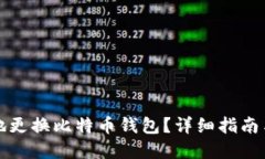如何安全地更换比特币钱包？详细指南与最佳实