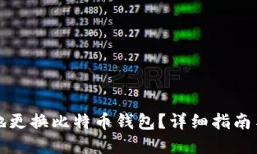 如何安全地更换比特币钱包？详细指南与最佳实践