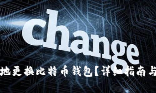 如何安全地更换比特币钱包？详细指南与最佳实践