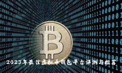 2023年最佳虚拟币钱包平台评测与推荐