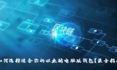 如何选择适合你的以太坊