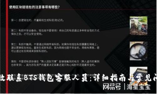 如何有效联系BTS钱包客服人员：详细指南与常见问题解答
