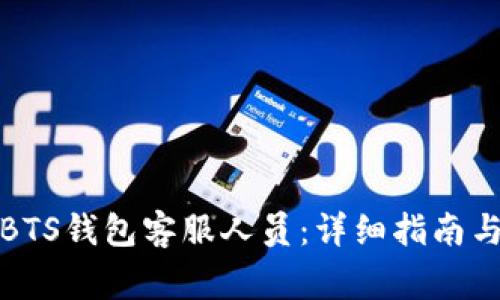 如何有效联系BTS钱包客服人员：详细指南与常见问题解答
