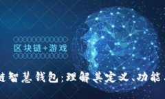 区块链智慧钱包：理解其