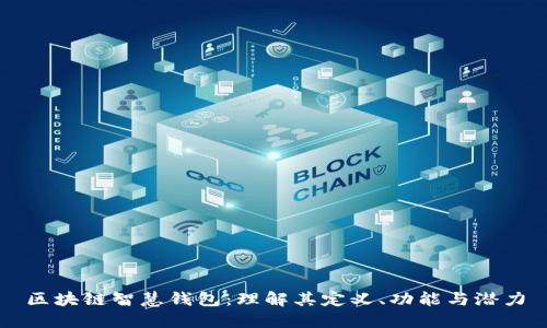 区块链智慧钱包：理解其定义、功能与潜力