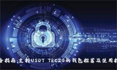最全指南：支持USDT TRC20的