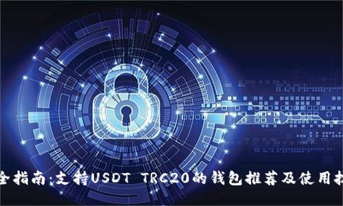 最全指南：支持USDT TRC20的钱包推荐及使用技巧