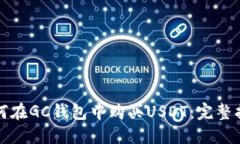 如何在GC钱包中购买USDT：