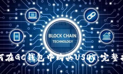 如何在GC钱包中购买USDT：完整指南