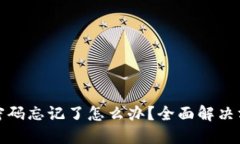 比特币钱包副密码忘记了