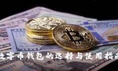 数字币钱包的选择与使用