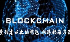 优质  如何批量创建以太坊