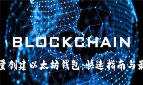 优质  
如何批量创建以太坊钱包：快速指南与最佳实践